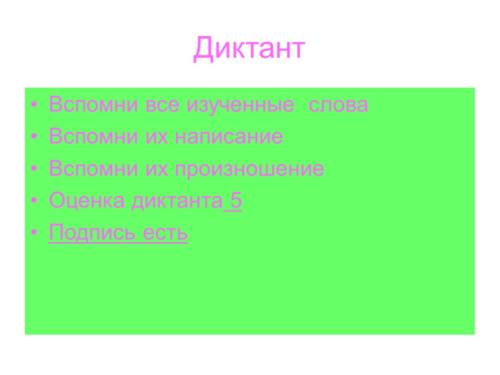 Диктант Вспомни все изученные слова Вспомни их написание Вспомни их произношение Оценка диктанта 5